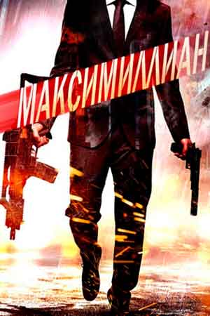 Максимиллиан (2019)