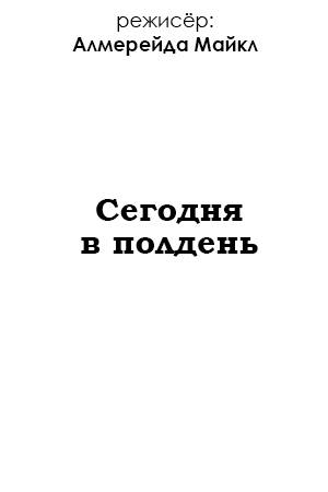 Сегодня в полдень (2007)