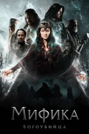 Мифика: Богоубийца (2016)