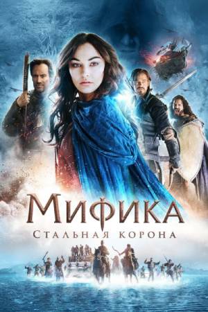 Мифика: Стальная корона (2016)