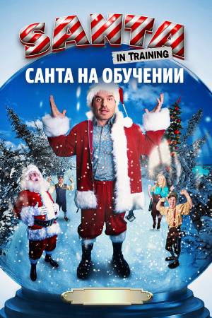 Школа Санты (2019)