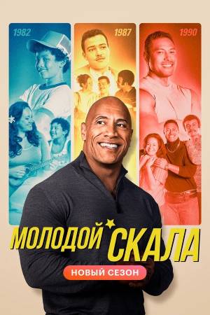 Молодой Скала (2021)