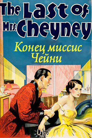 Конец миссис Чейни (1929)