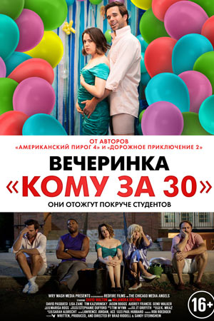 Вечеринка «Кому за 30» (2021)