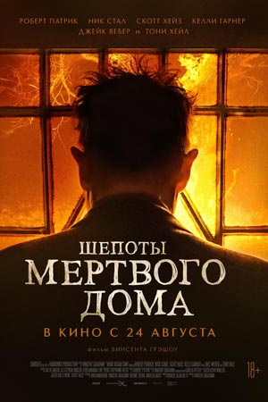 Шёпоты мёртвого дома (2021)