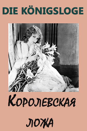 Королевская ложа (1929)