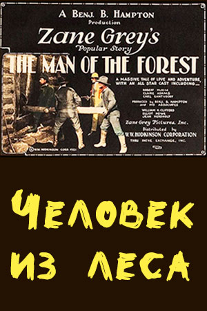 Человек из леса (1921)