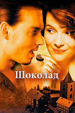 Шоколад (2000)