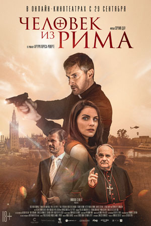 Человек из Рима (2022)