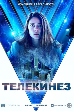 Телекинез (2022)