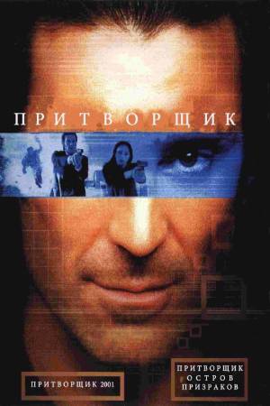 Притворщик: Остров призраков (2001)