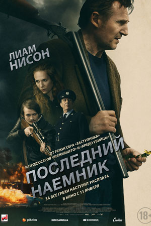 Последний наёмник (2023)