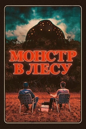 Монстр в лесу (2022)