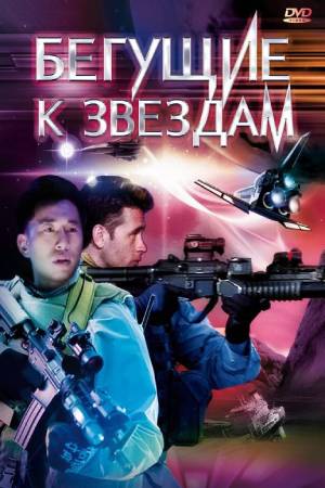 Бегущие к звёздам (2009)