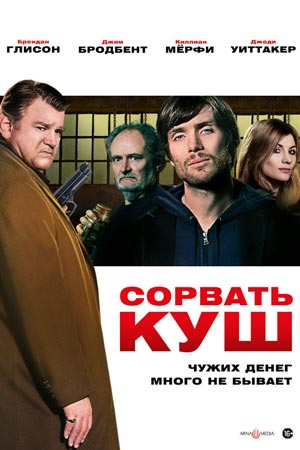 Сорвать куш (2009)