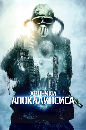 Хроники апокалипсиса (2022)