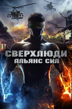 Сверхлюди: Альянс сил (2016)