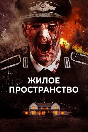 Жилое пространство (2018)