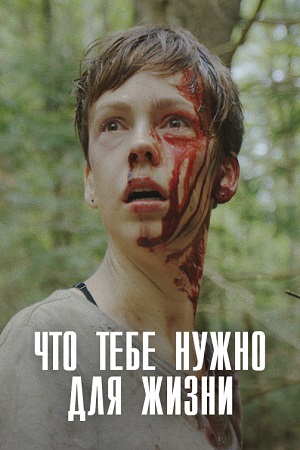 Что тебе нужно для жизни (2018)