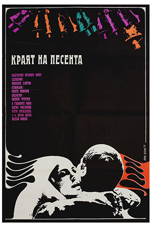 Конец песни (1971)