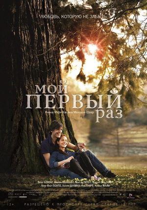 Мой первый раз (2012)