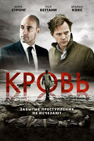 Кровь (2012)