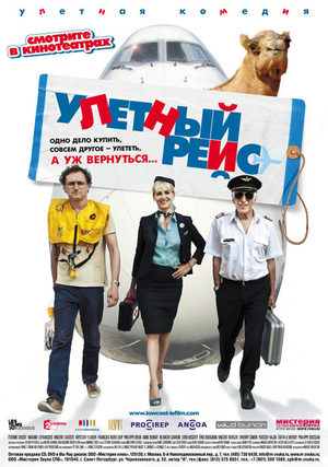 Улётный рейс (2011)