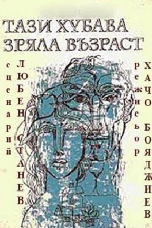 Этот прекрасный, зрелый возраст (1985)