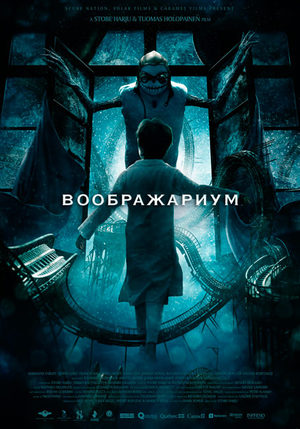 Воображариум (2012)