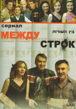 Между строк (2009)