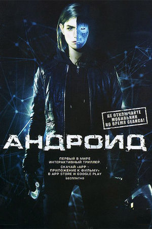 Андроид (2013)