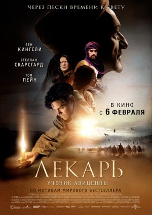 Лекарь. Ученик Авиценны (2013)