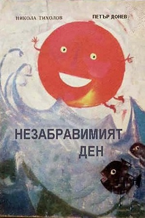 Незабываемый день (1975)