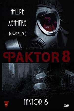 Фактор 8 (2009)