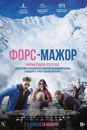 Форс-мажор (2014)