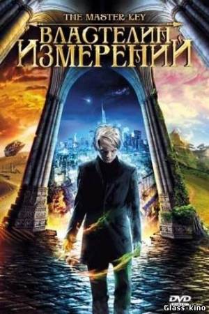 Властелин измерений (2009)