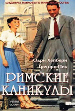 Римские каникулы (1953)