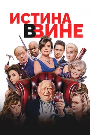 Истина в вине (2017)