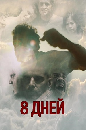 Восемь дней Карло (2016)