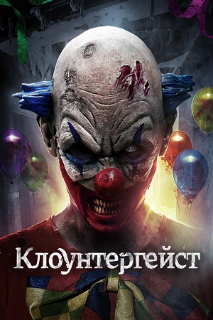 Клоунтергейст (2017)