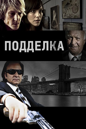 Подделка (2011)