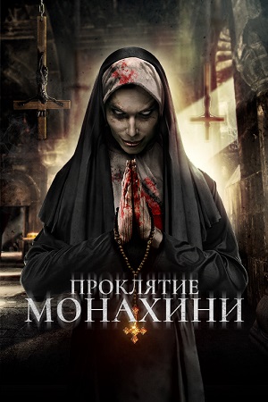 Проклятье монахини (2019)