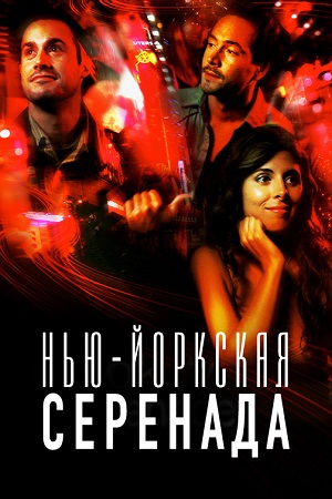 Нью-йоркская серенада (2007)