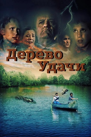 Дерево удачи (2016)