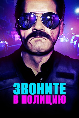 Звоните в полицию (2018)