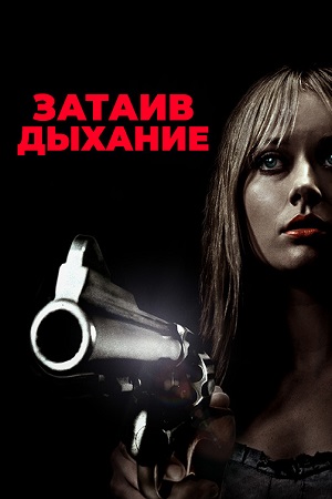 Затаив дыхание (2011)