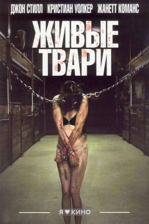 Живые твари (2008)