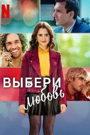 Выбери любовь (2023)