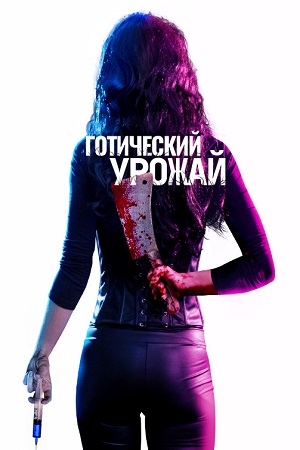 Готический урожай (2019)