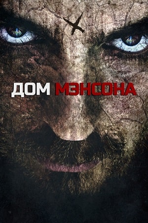 Дом Мэнсона (2014)